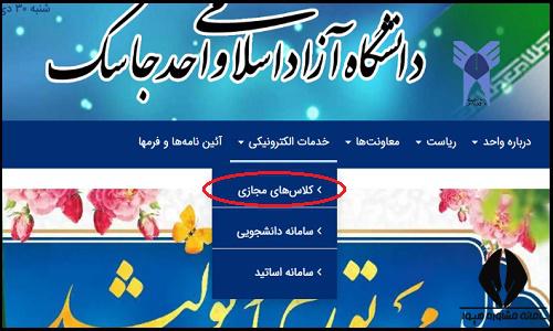 کلاس های مجازی سایت دانشگاه آزاد واحد بندر جاسک